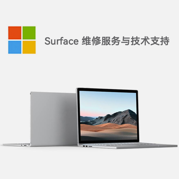 南平surface产品维修服务电话